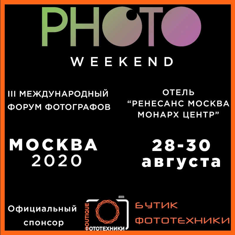 Moscow Photo Weekend при поддержке «Бутик Фототехники» 