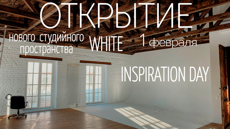 WHITE STUDIO INSPIRATION DAY (АРХИВ)