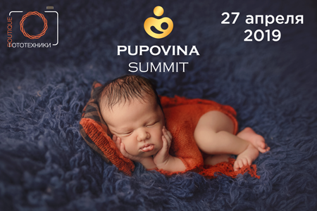 Первое мероприятие Ассоциации Профессиональных Фотографов Новорожденных Pupovina Summit