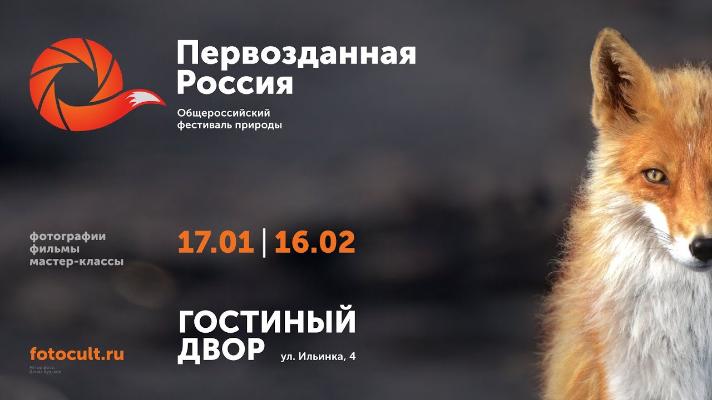 В Гостином Дворе пройдет VII Общероссийский фестиваль  «Первозданная Россия»